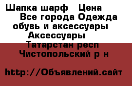 Шапка шарф › Цена ­ 2 000 - Все города Одежда, обувь и аксессуары » Аксессуары   . Татарстан респ.,Чистопольский р-н